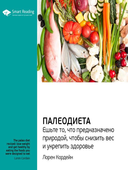 Title details for Палеодиета. Ешьте то, что предназначено природой, чтобы снизить вес и укрепить здоровье by Smart Reading - Available